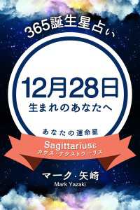 365誕生日占い 12月28日生まれのあなたへ マーク 矢崎 得トク文庫 電子版 紀伊國屋書店ウェブストア オンライン書店 本 雑誌の通販 電子書籍ストア