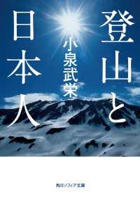 角川ソフィア文庫<br> 登山と日本人