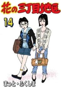 花の三丁目地区 14
