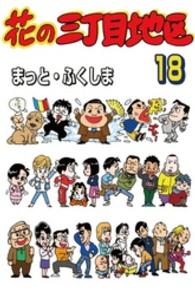 花の三丁目地区 18