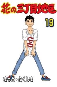 花の三丁目地区 19