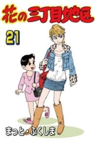 花の三丁目地区 21