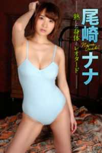 熟した身体とレオタード 尾崎ナナ