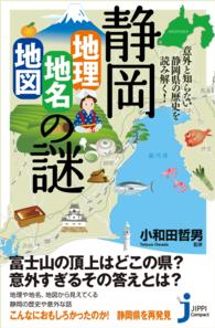 じっぴコンパクト新書<br> 静岡「地理・地名・地図」の謎 - 意外と知らない静岡県の歴史を読み解く！