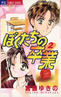 ぼくたちの卒業（２） フラワーコミックス