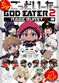 ちみごっどいーたー GOD EATER 2 RAGE BURST 編 電撃コミックスNEXT