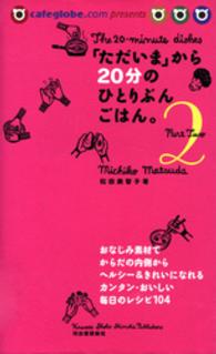 「ただいま」から２０分のひとりぶんごはん。　Ｐａｒｔ２ 「ただいま」から２０分のひとりぶんごはん。