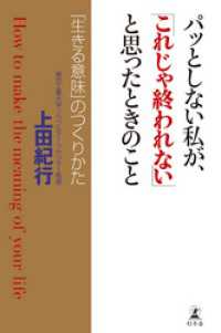 幻冬舎単行本<br> パッとしない私が、「これじゃ終われない」と思ったときのこと　「生きる意味」のつくりかた