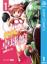 ジャンプコミックスDIGITAL<br> 灼熱の卓球娘 1