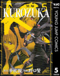 KUROZUKA―黒塚― 5 ヤングジャンプコミックスDIGITAL