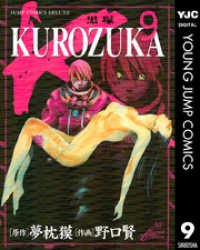 KUROZUKA―黒塚― 9 ヤングジャンプコミックスDIGITAL