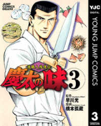ヤングジャンプコミックスDIGITAL<br> 渡職人残侠伝 慶太の味 3