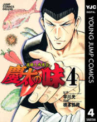 ヤングジャンプコミックスDIGITAL<br> 渡職人残侠伝 慶太の味 4