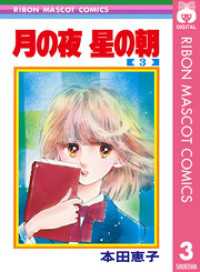 りぼんマスコットコミックスDIGITAL<br> 月の夜 星の朝 3