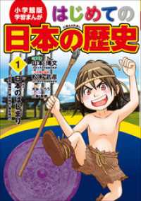 学習まんが<br> 学習まんが　はじめての日本の歴史１　日本のはじまり　旧石器・弥生・縄文時代