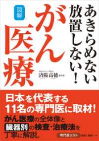 図解 あきらめない 放置しない！がん医療