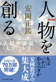 ［新装版］人物を創る―人間学講話「大学」「小学」