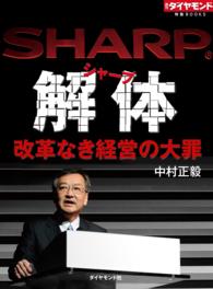 週刊ダイヤモンド 特集BOOKS<br> シャープ解体　改革なき経営の大罪