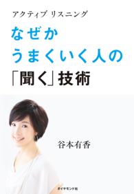 アクティブリスニング　なぜかうまくいく人の「聞く」技術