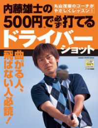 内藤雄士の500円で必ず打てるドライバーショット 学研スポーツムックゴルフシリーズ