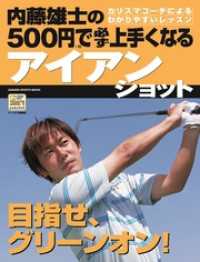 学研スポーツムックゴルフシリーズ<br> 内藤雄士の500円で必ず上手くなるアイアンショット