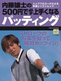 内藤雄士の500円で必ず上手くなるパッティング 学研スポーツムックゴルフシリーズ
