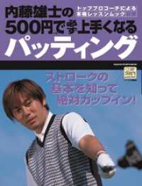 学研スポーツムックゴルフシリーズ<br> 内藤雄士の500円で必ず上手くなるパッティング