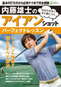 内藤雄士のアイアンショット パーフェクトレッスン 学研スポーツムックゴルフシリーズ