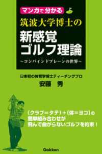 マンガで分かる 筑波大学博士の新感覚ゴルフ理論 学研パーゴルフレッスンコミックシリーズ