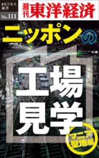 ニッポンの工場見学【マニア聖地編】―週刊東洋経済eビジネス新書No.111 週刊東洋経済eビジネス新書