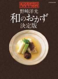 野崎洋光　和のおかず決定版 「分とく山」の永久保存レシピ 別冊家庭画報