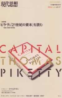 現代思想 2015年1月臨時増刊号　ピケティ 『21世紀の資本』を読む -格差と貧困の新理論