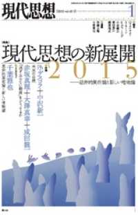 現代思想 2015年1月号 特集=現代思想の新展開2015 -思弁的実在論と新しい唯物論-