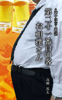 えびす亭百人物語　第二十一番目の客　お相撲さん