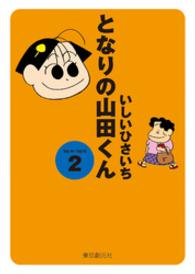 となりの山田くん(2) となりの山田くん