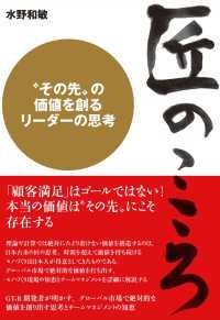 匠のこころ〈その先〉を創るリーダーの思考