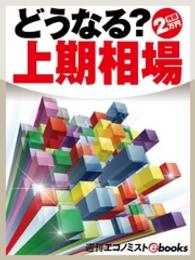 どうなる？上期相場 週刊エコノミストebooks