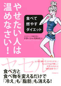 やせたい人は、温めなさい！ - 食べて燃やすダイエット