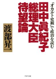 ＰＨＰ文庫<br> 田中真紀子総理大臣待望論 - 「オカルト史観」で政治を読む