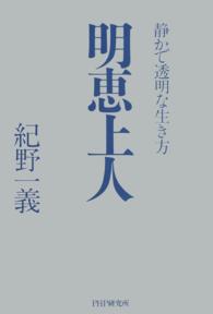 明恵上人 - 静かで透明な生き方