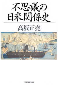 不思議の日米関係史