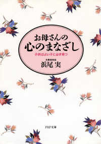 お母さんの心のまなざし - 子供はよい子に必ず育つ