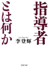 ＰＨＰ文庫<br> 指導者とは何か
