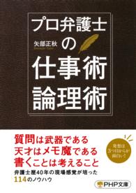 プロ弁護士の仕事術・論理術 ＰＨＰ文庫