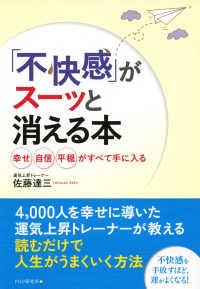 「不快感」がスーッと消える本 - 幸せ、自信、平穏がすべて手に入る