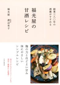 創業三八〇年の酒蔵がすすめる 福光屋の甘酒レシピ