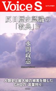 反日歴史認識の「教典」 IV 【Voice S】