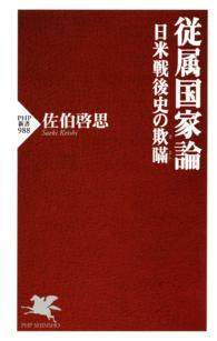 ＰＨＰ新書<br> 従属国家論 - 日本戦後史の欺瞞