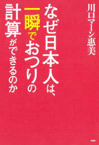 なぜ日本人は、一瞬でおつりの計算ができるのか