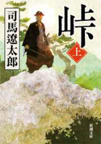 新潮文庫<br> 峠（上）